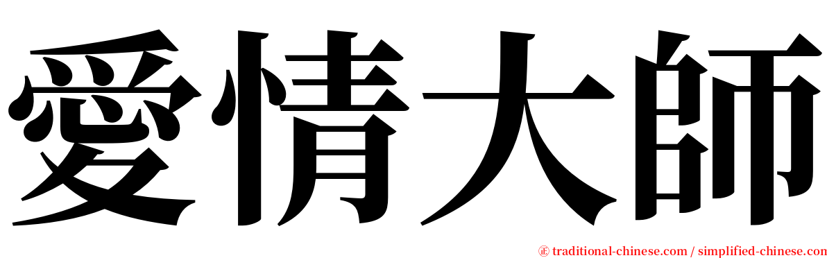 愛情大師 serif font