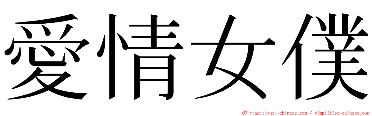 愛情女僕 ming font