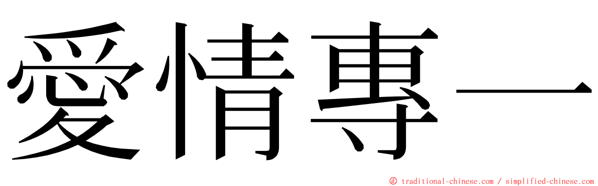 愛情專一 ming font