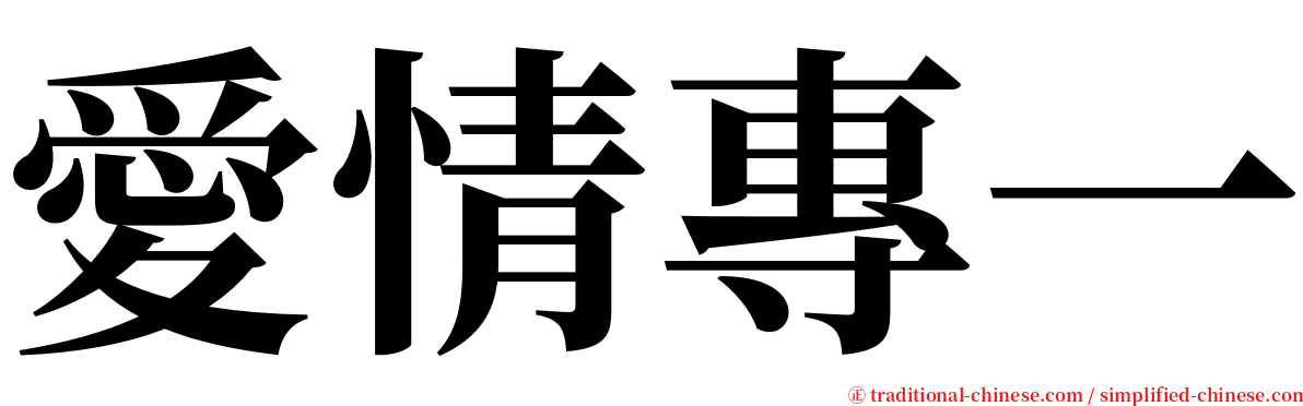 愛情專一 serif font