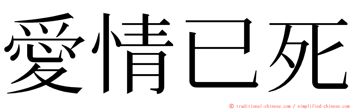 愛情已死 ming font