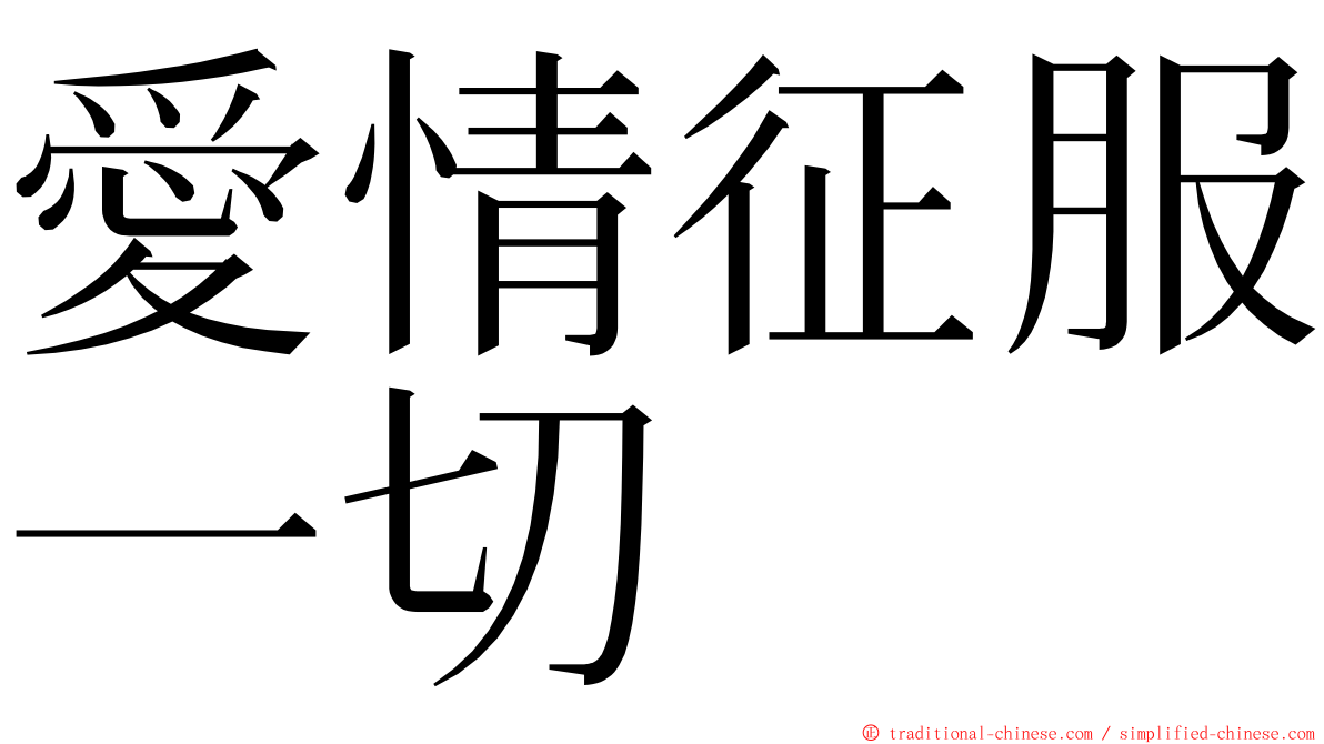 愛情征服一切 ming font