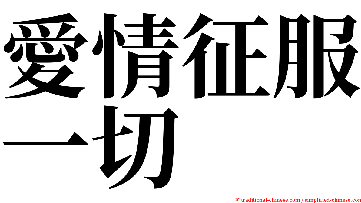 愛情征服一切 serif font