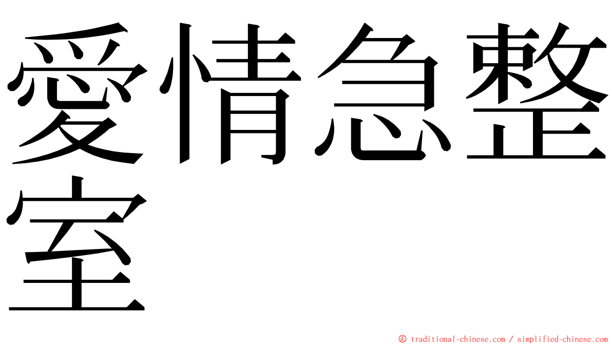 愛情急整室 ming font