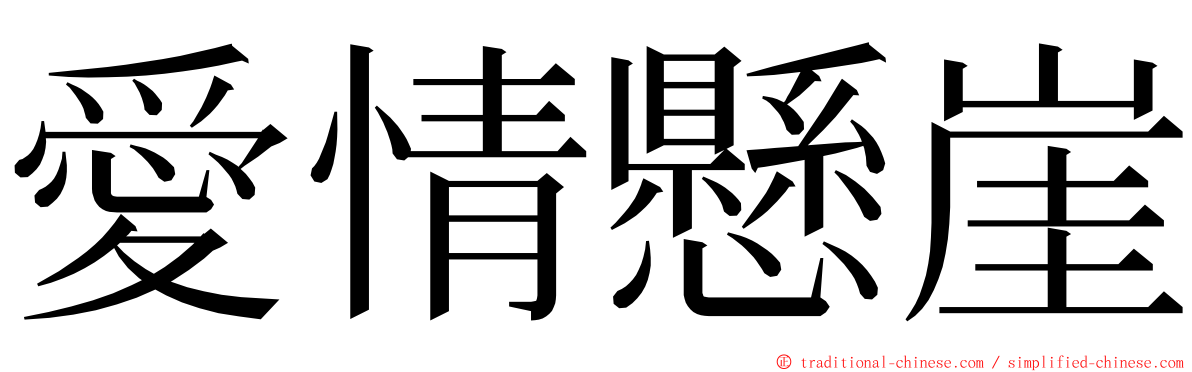 愛情懸崖 ming font