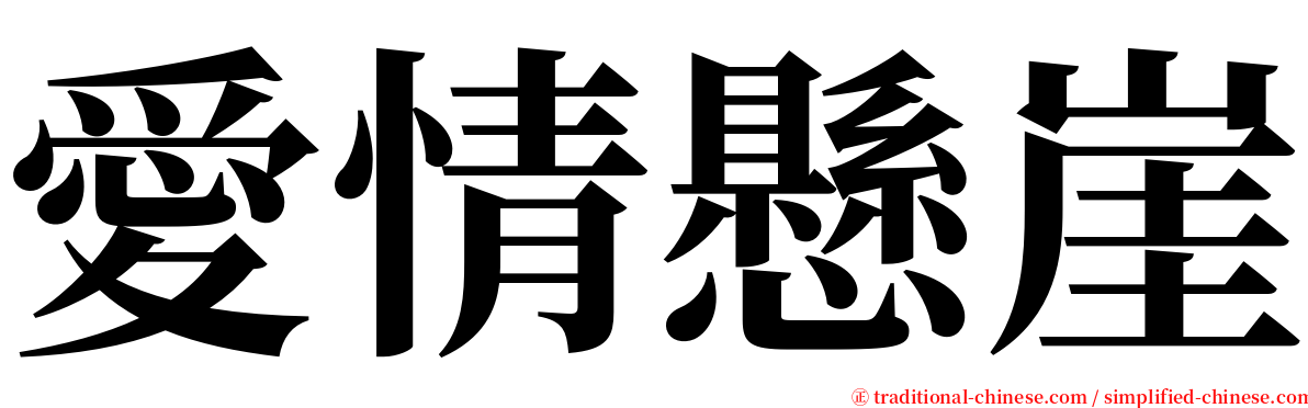 愛情懸崖 serif font