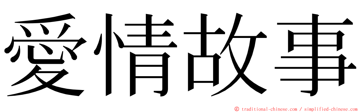 愛情故事 ming font