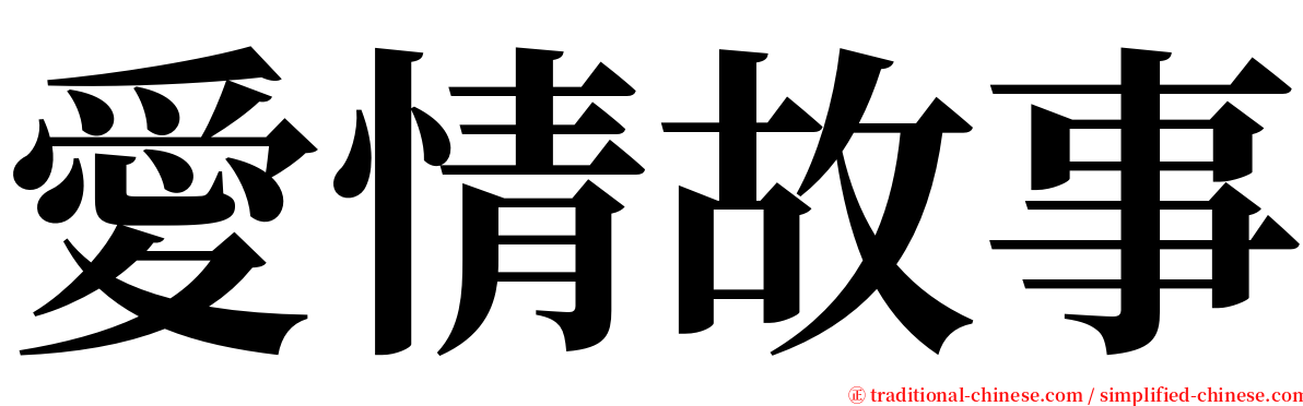 愛情故事 serif font