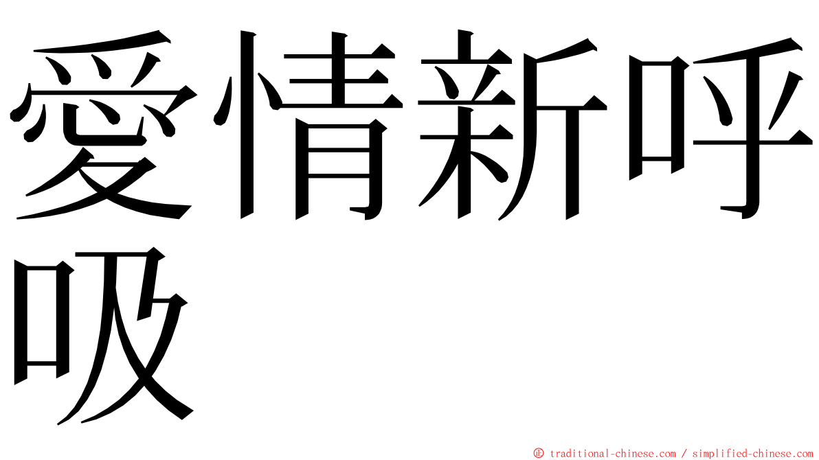 愛情新呼吸 ming font