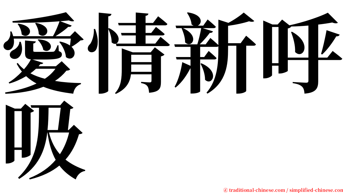 愛情新呼吸 serif font