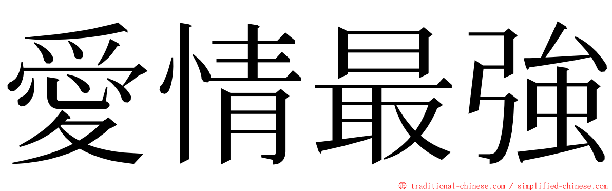 愛情最強 ming font