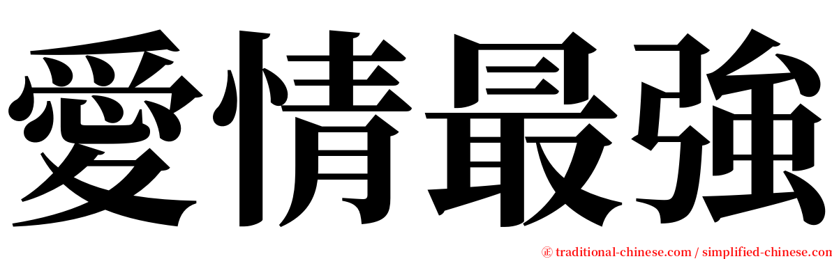 愛情最強 serif font