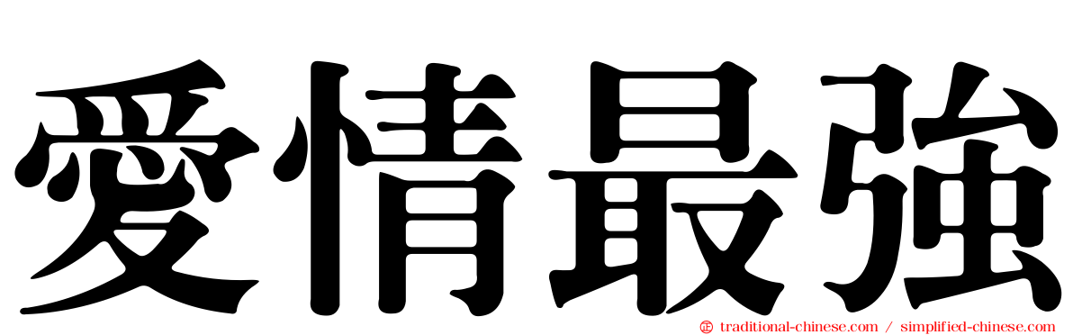 愛情最強
