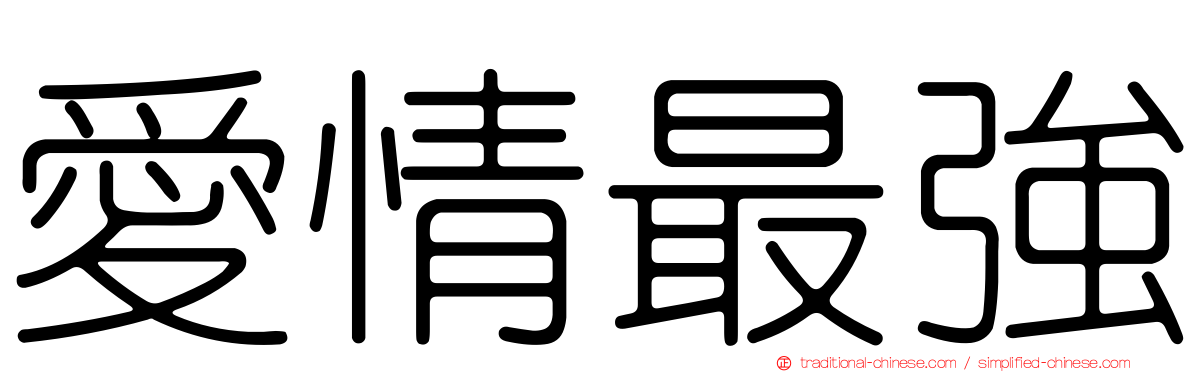 愛情最強