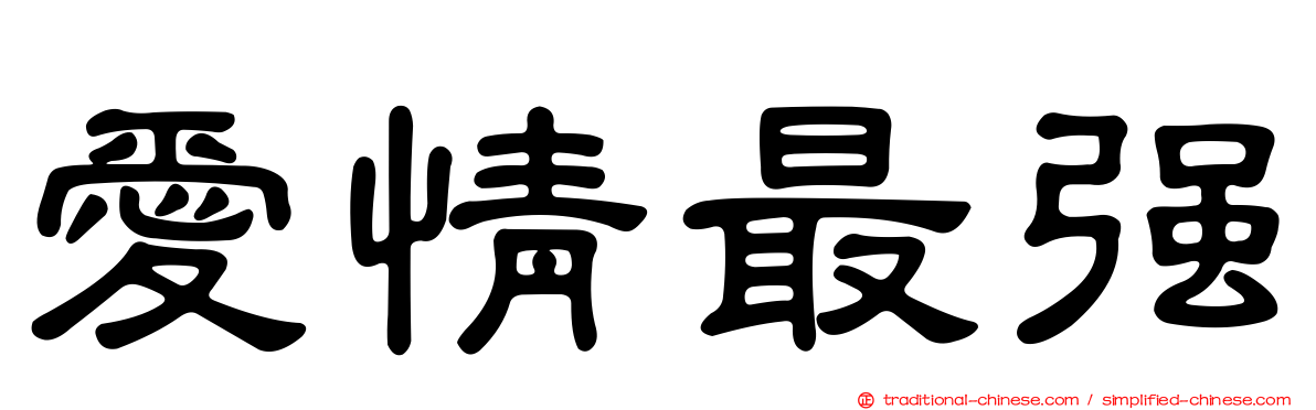 愛情最強