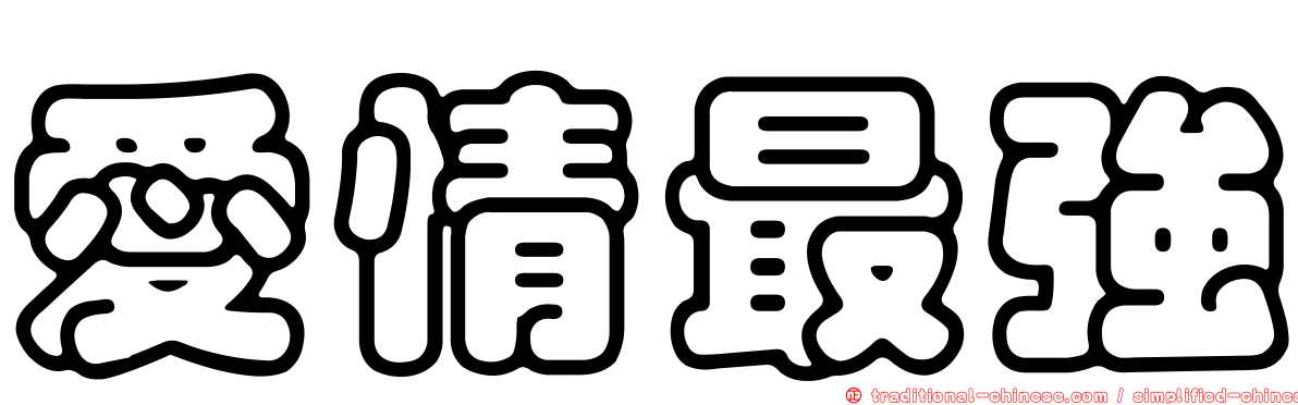 愛情最強