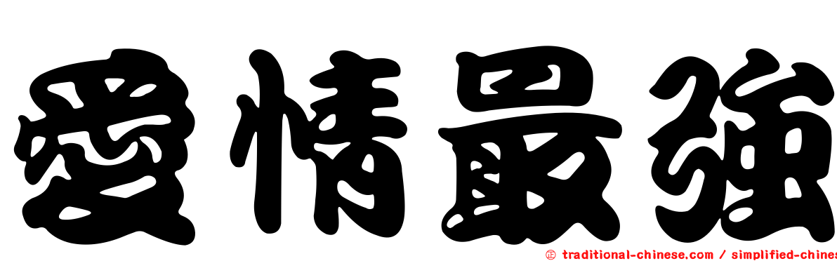 愛情最強
