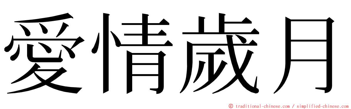 愛情歲月 ming font