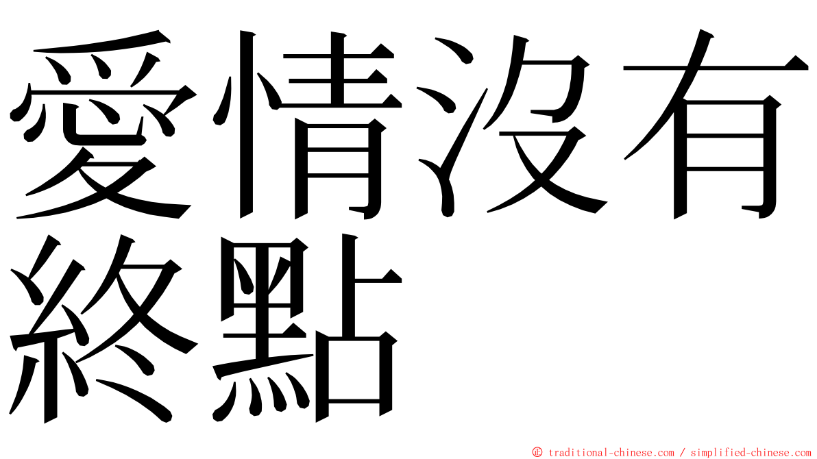 愛情沒有終點 ming font