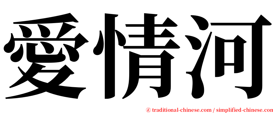 愛情河 serif font