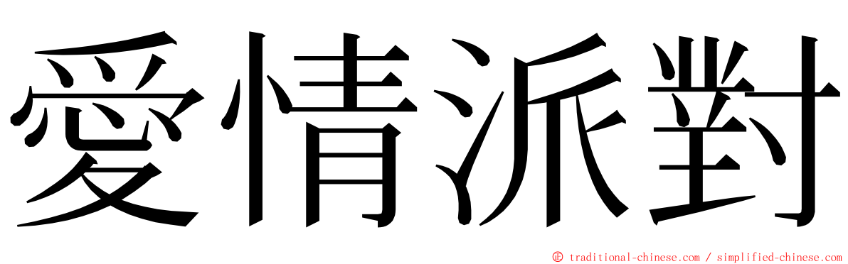 愛情派對 ming font