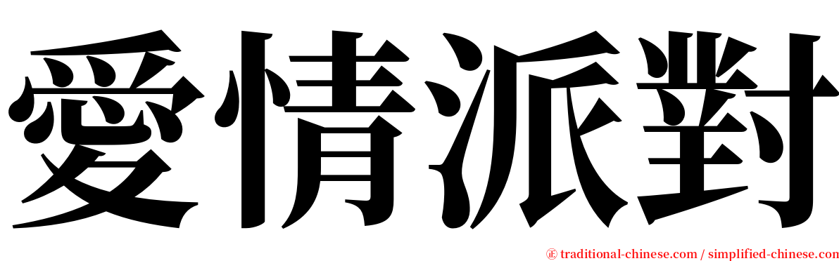 愛情派對 serif font