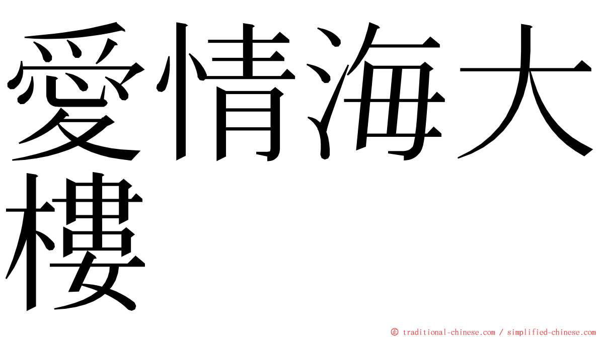 愛情海大樓 ming font