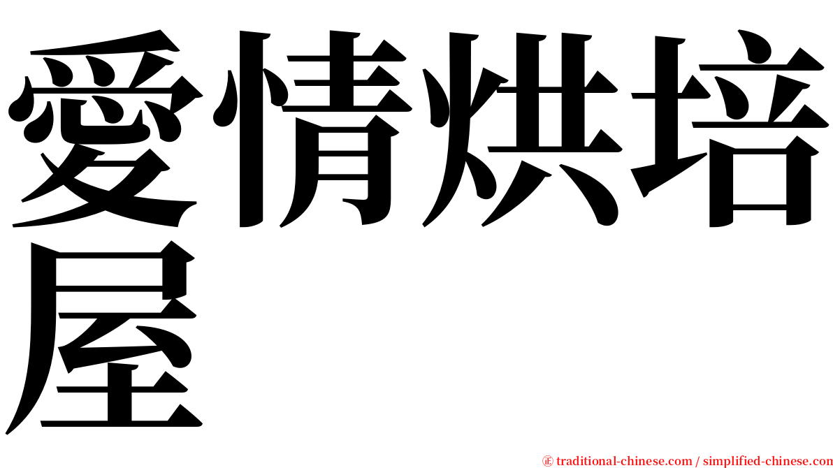 愛情烘培屋 serif font