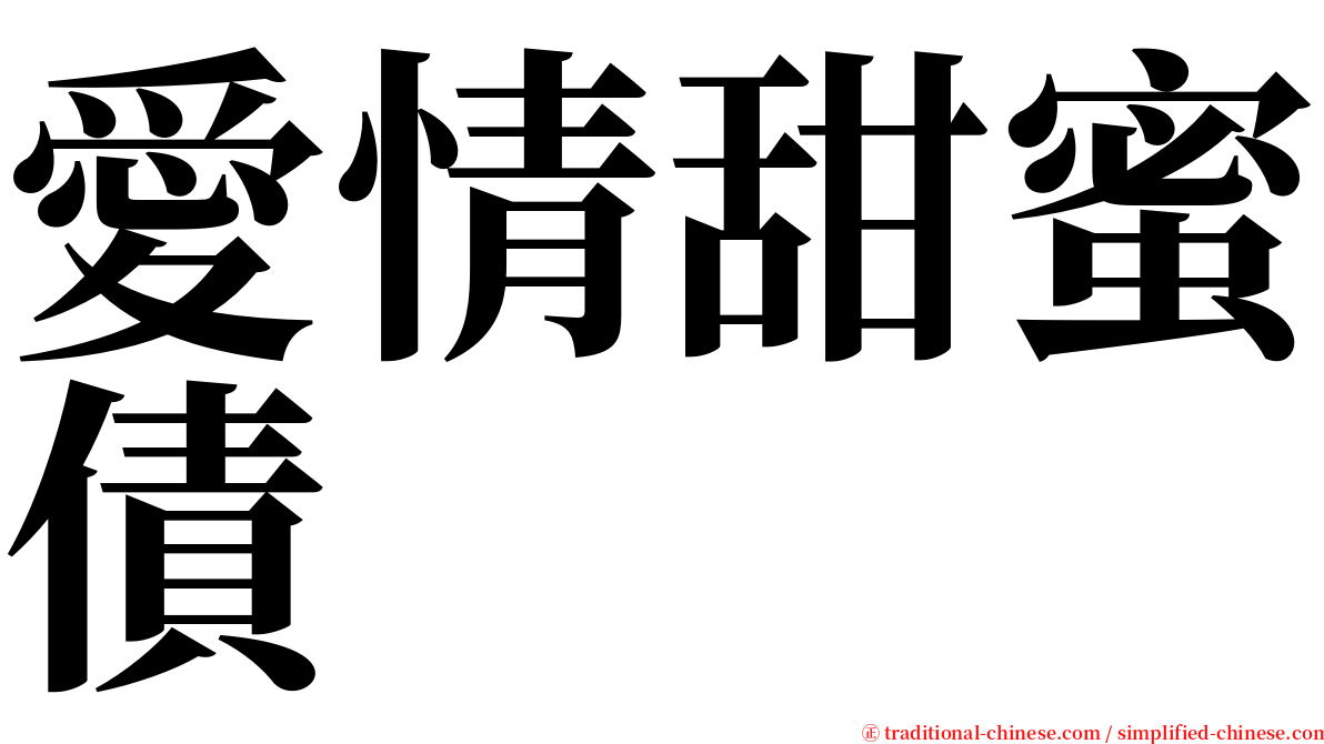 愛情甜蜜債 serif font