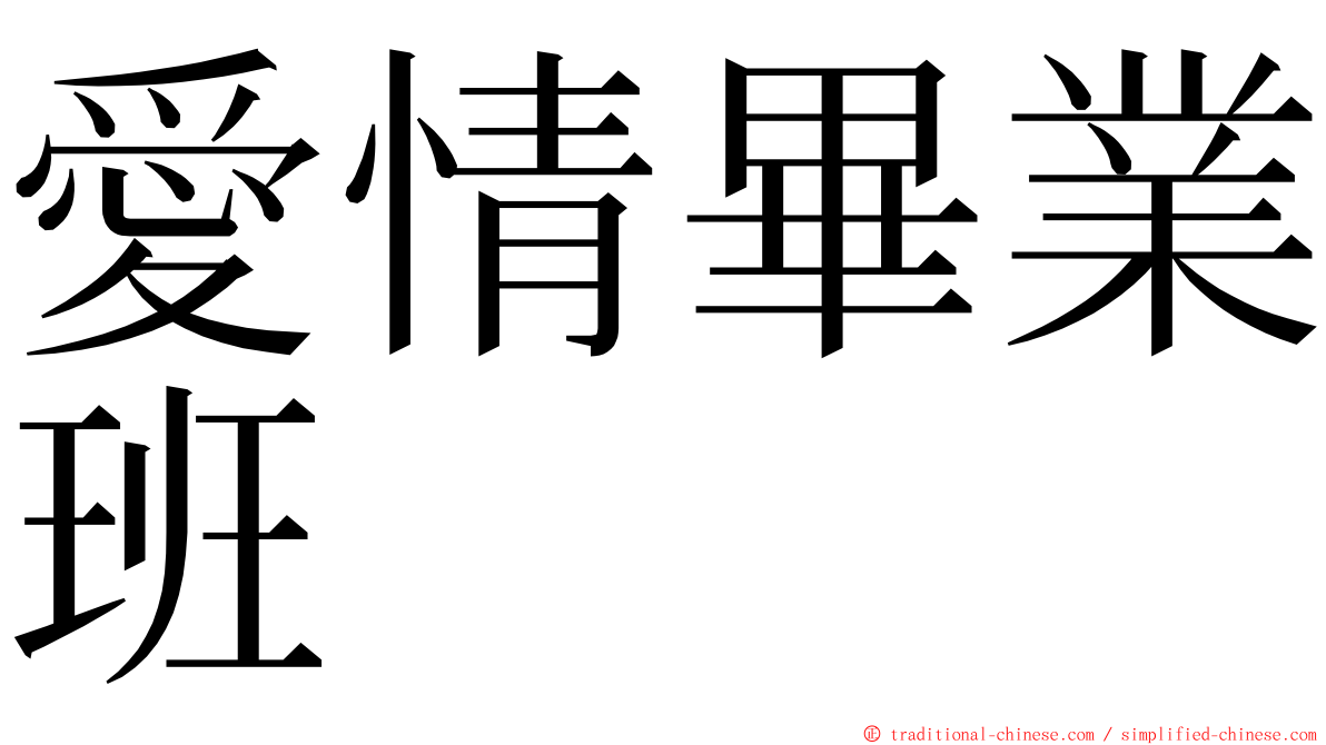 愛情畢業班 ming font