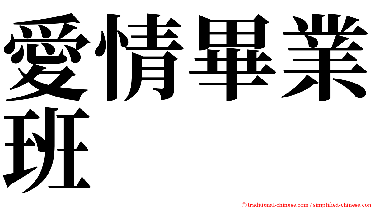 愛情畢業班 serif font