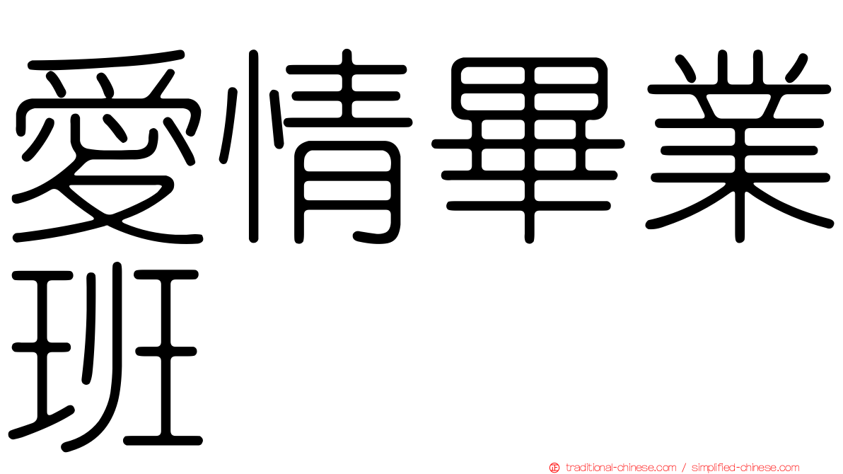 愛情畢業班