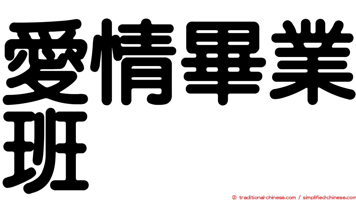 愛情畢業班