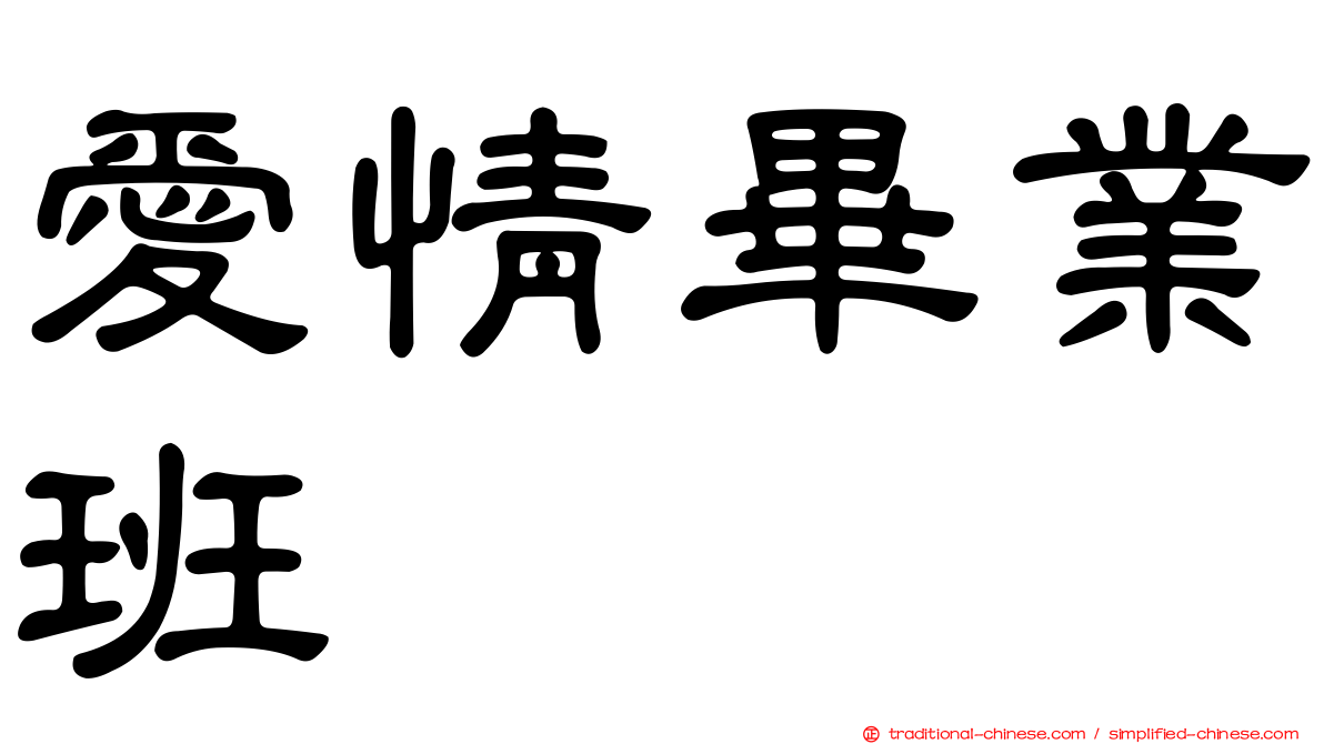 愛情畢業班