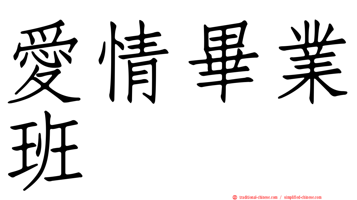 愛情畢業班