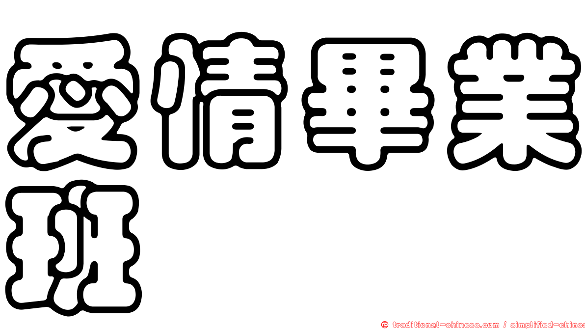 愛情畢業班