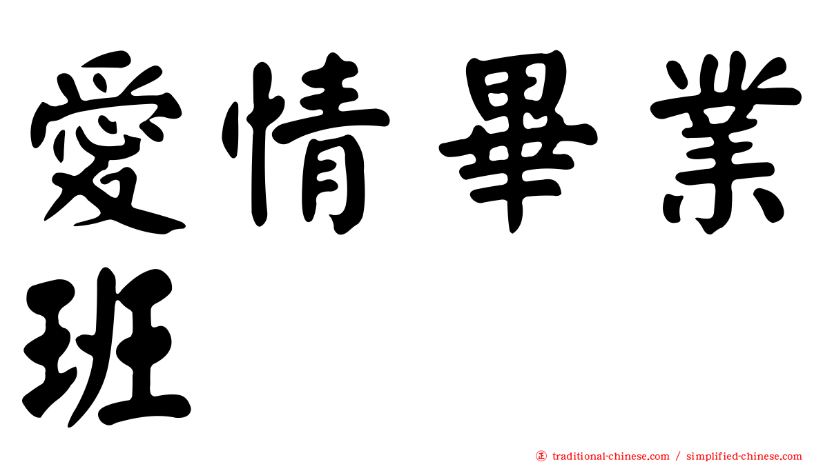 愛情畢業班
