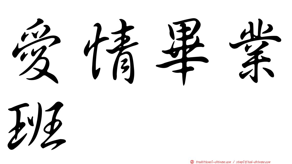 愛情畢業班