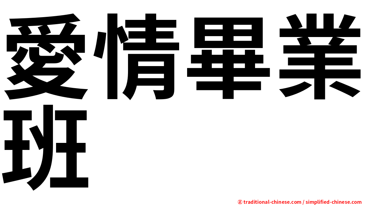 愛情畢業班