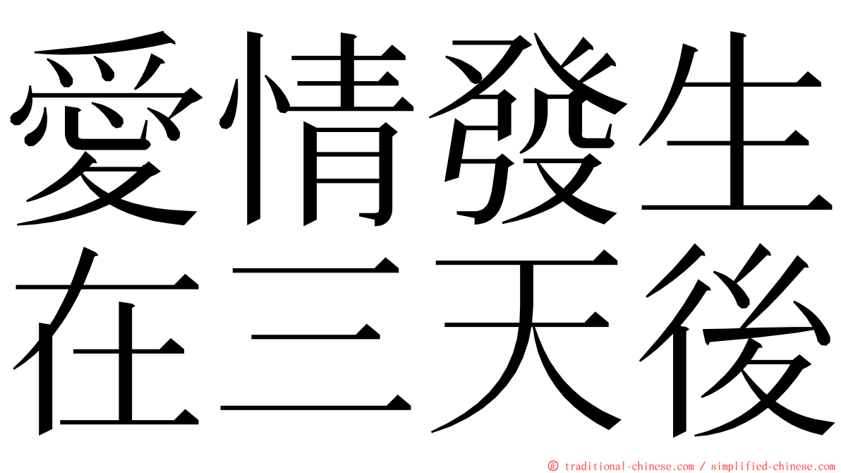 愛情發生在三天後 ming font