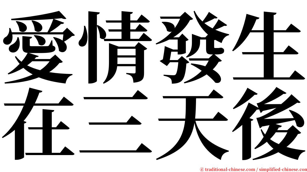 愛情發生在三天後 serif font