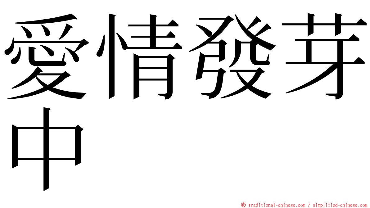 愛情發芽中 ming font