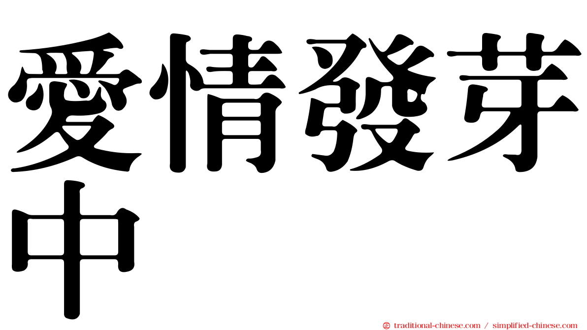 愛情發芽中