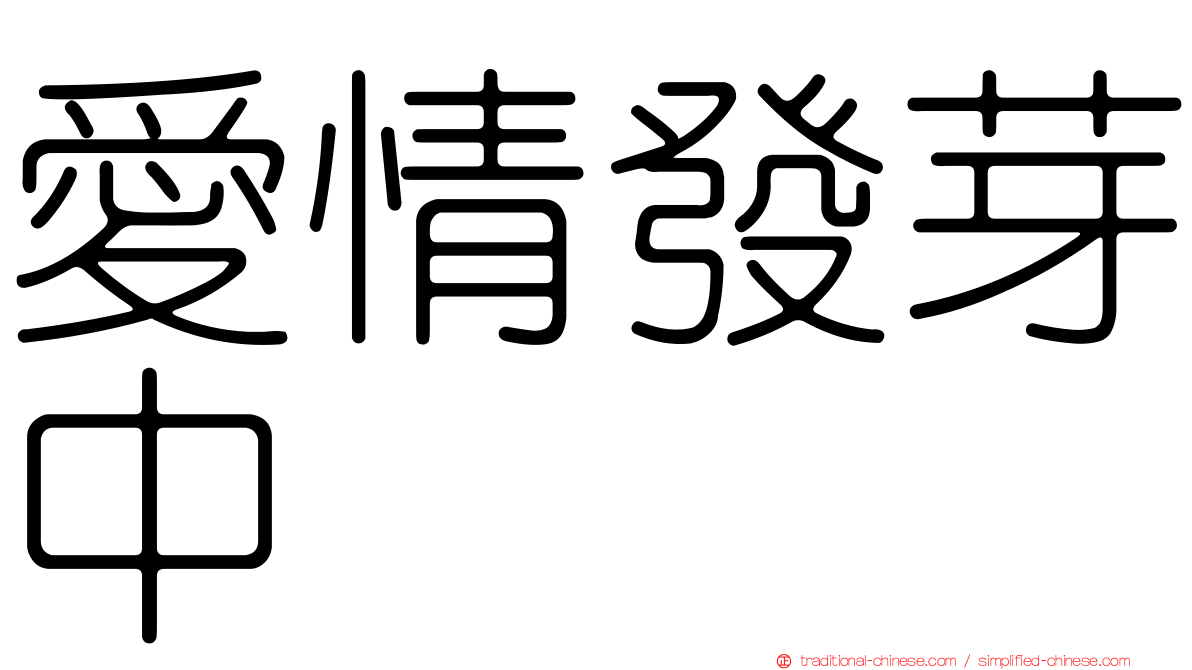 愛情發芽中