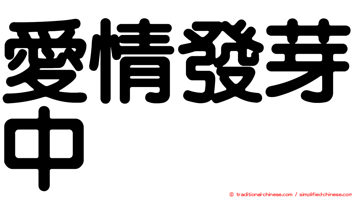 愛情發芽中
