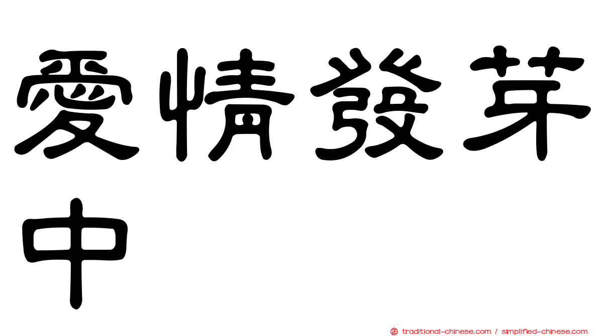 愛情發芽中