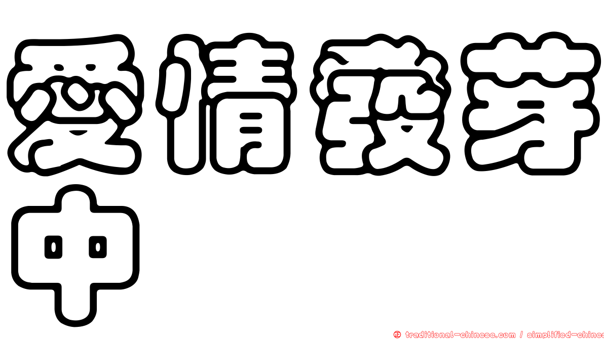 愛情發芽中
