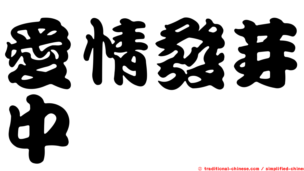 愛情發芽中