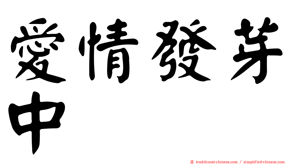 愛情發芽中