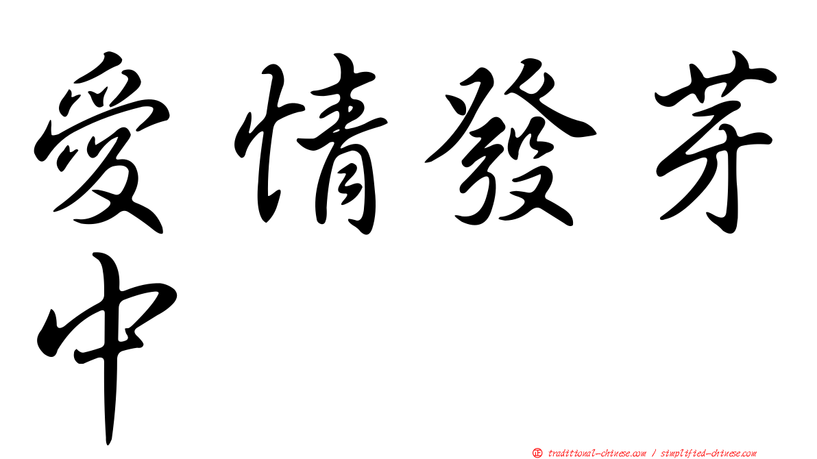 愛情發芽中